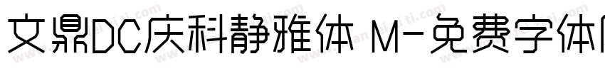 文鼎DC庆科静雅体 M字体转换